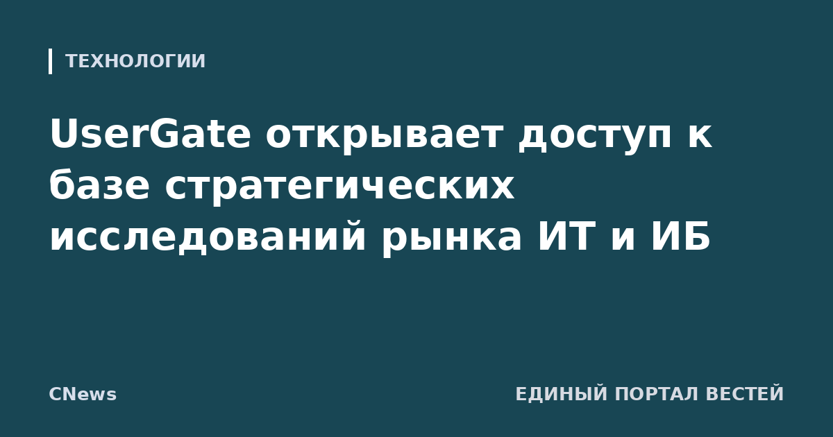 UserGate открывает доступ к базе стратегических исследований рынка ИТ и ИБ