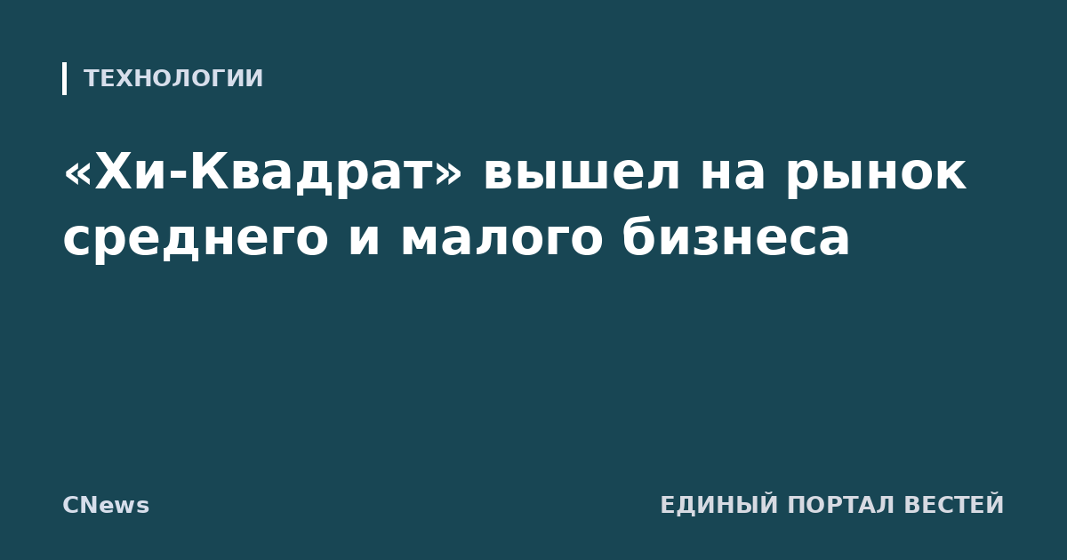 «Хи-Квадрат» вышел на рынок среднего и малого бизнеса
