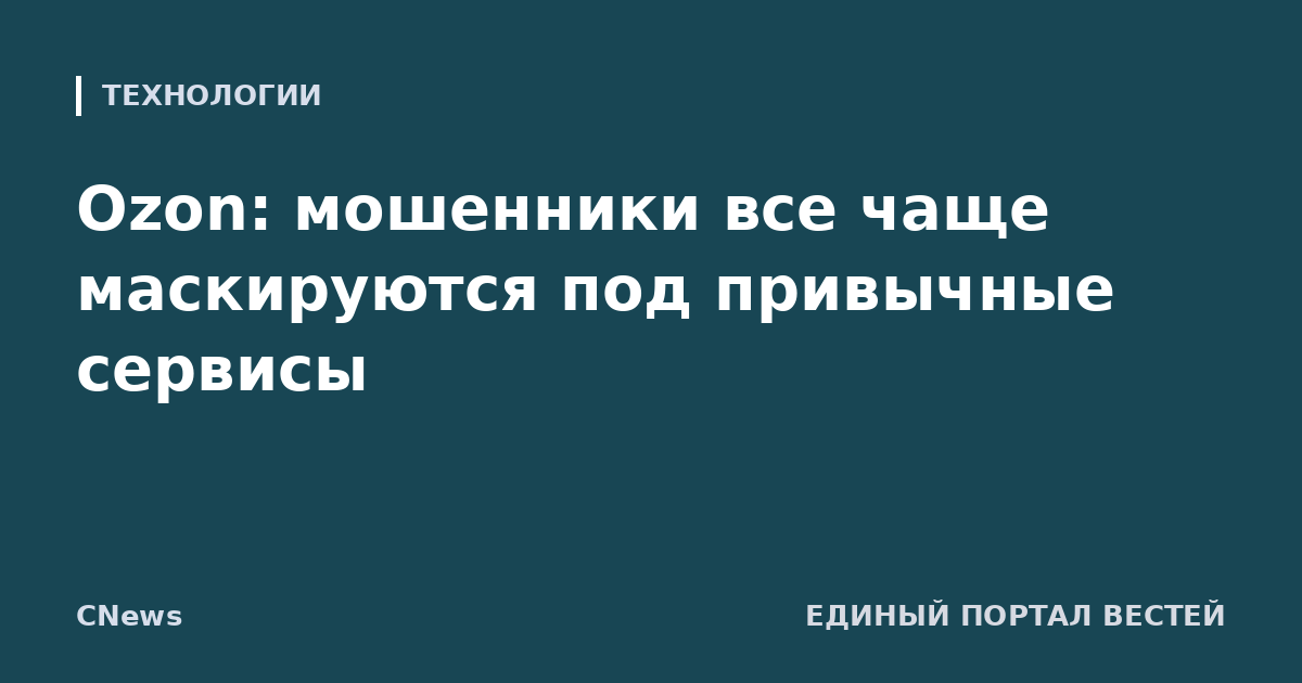 Ozon: мошенники все чаще маскируются под привычные сервисы