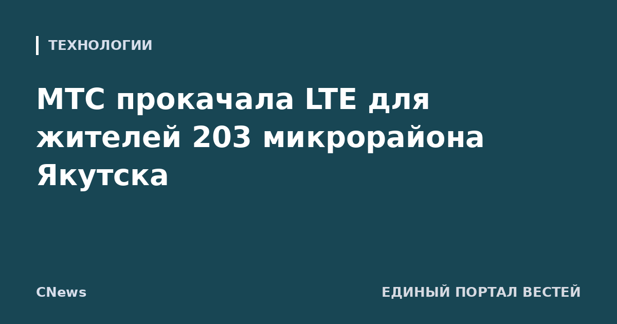 МТС прокачала LTE для жителей 203 микрорайона Якутска