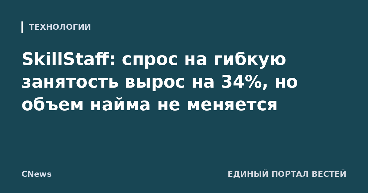 SkillStaff: спрос на гибкую занятость вырос на 34%, но объем найма не меняется