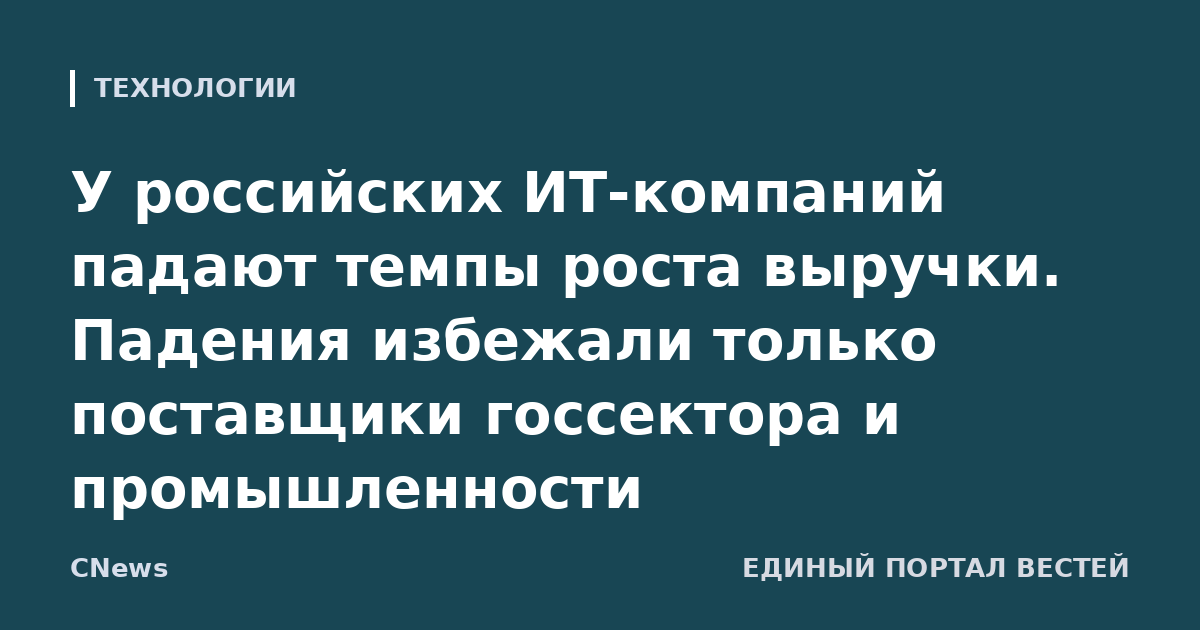 У российских ИТ-компаний падают темпы роста выручки. Падения избежали только поставщики госсектора и промышленности