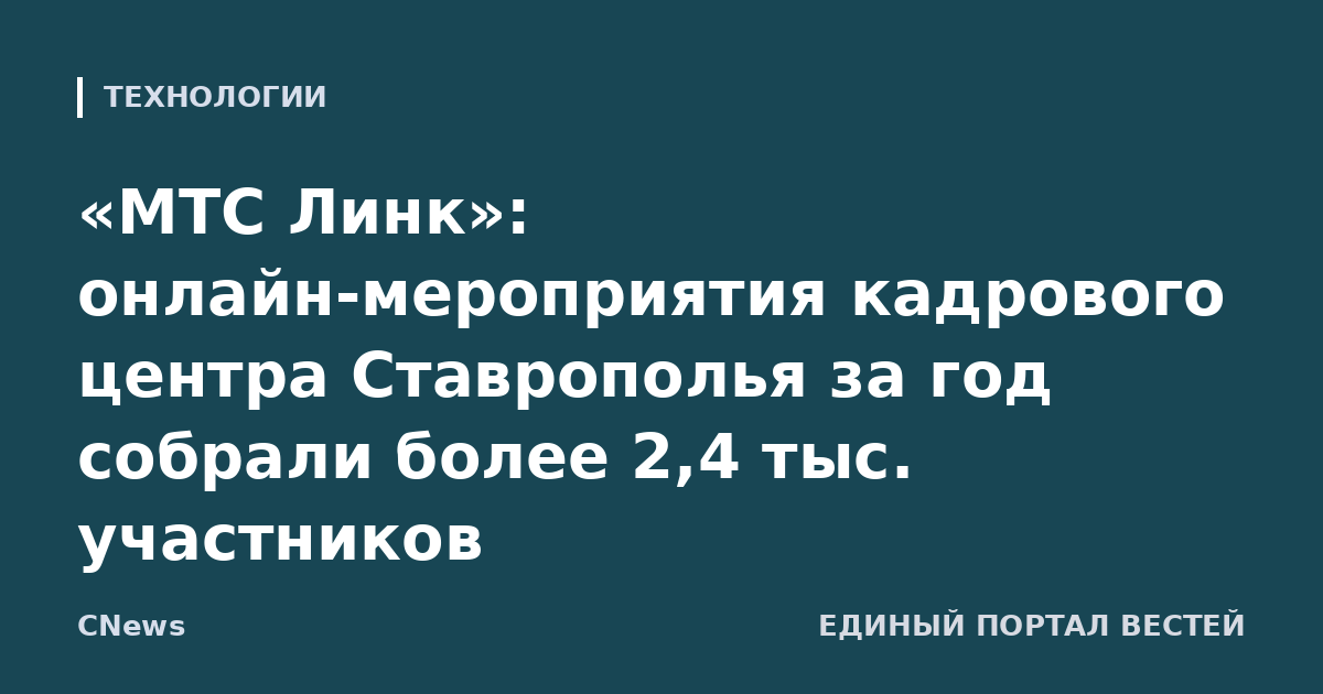 «МТС Линк»: онлайн-мероприятия кадрового центра Ставрополья за год собрали более 2,4 тыс. участников