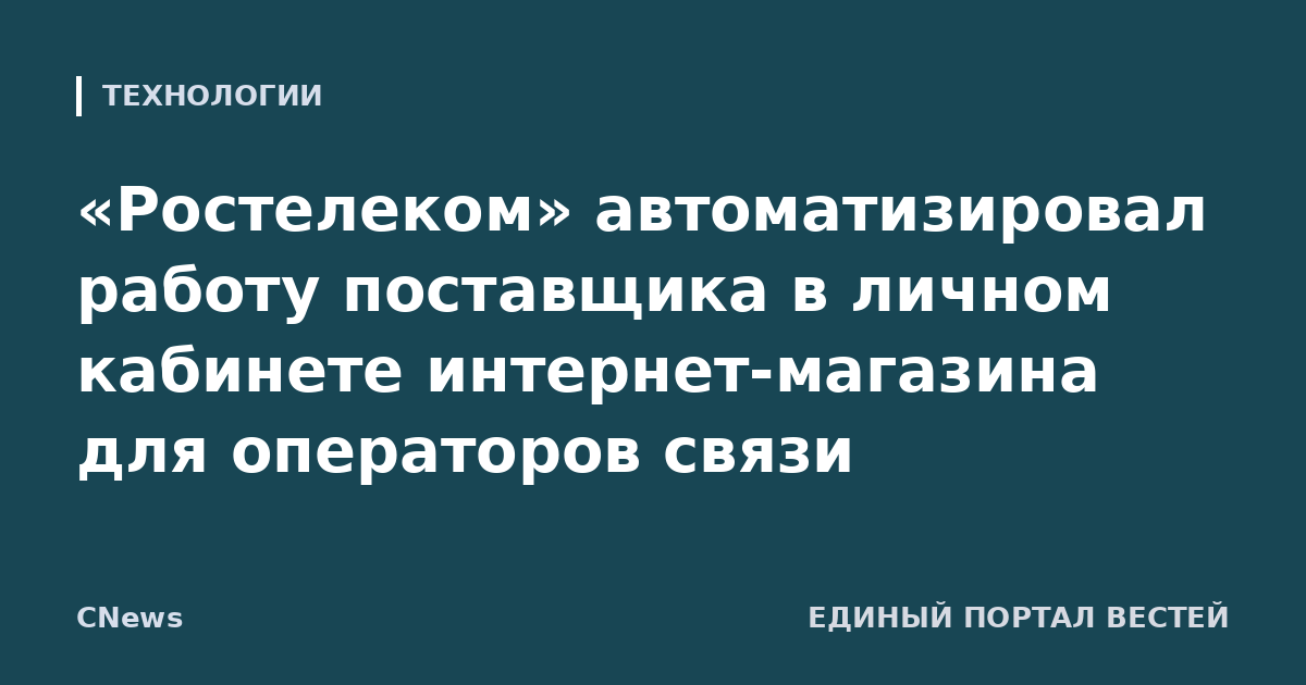 «Ростелеком» автоматизировал работу поставщика в личном кабинете интернет-магазина для операторов связи