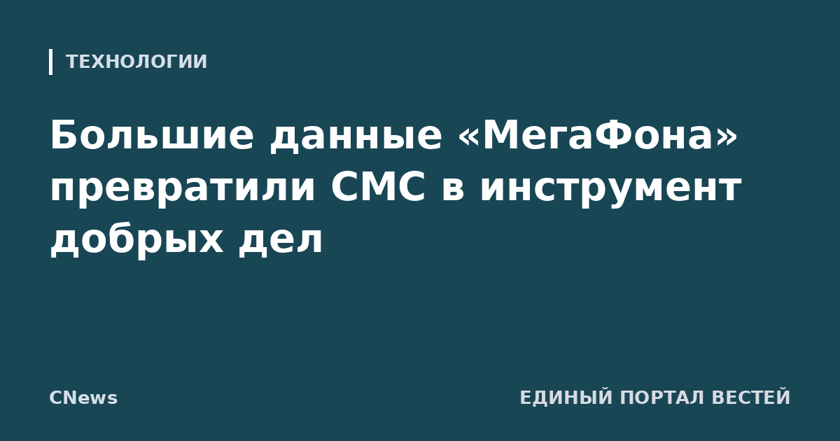 Большие данные «МегаФона» превратили СМС в инструмент добрых дел