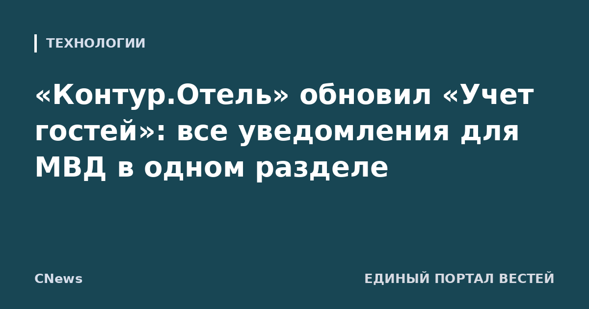 «Контур.Отель» обновил «Учет гостей»: все уведомления для МВД в одном разделе