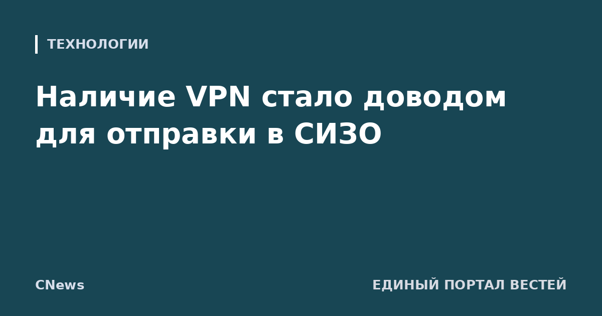 Наличие VPN стало доводом для отправки в СИЗО