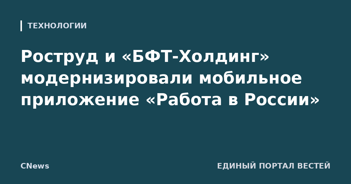 Роструд и «БФТ-Холдинг» модернизировали мобильное приложение «Работа в России»