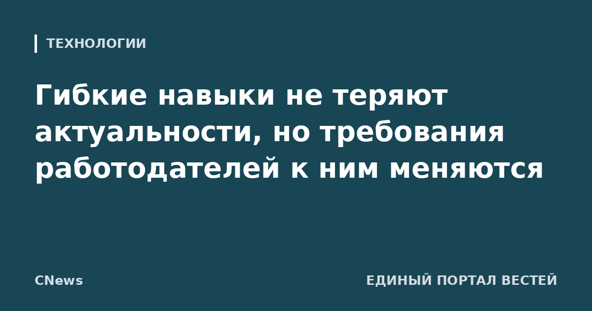 Гибкие навыки не теряют актуальности, но требования работодателей к ним меняются
