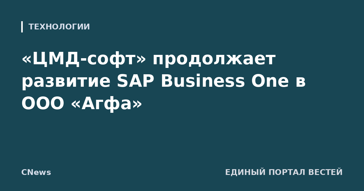 «ЦМД-софт» продолжает развитие SAP Business One в ООО «Агфа»