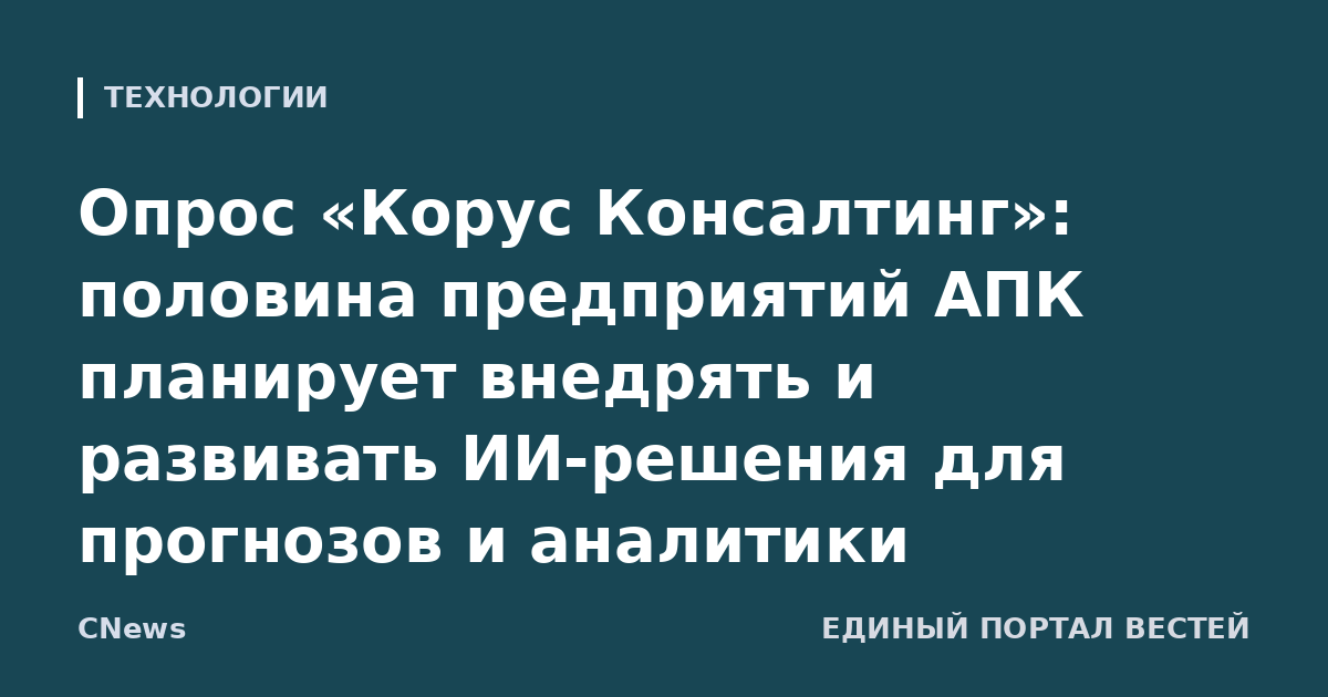 Опрос «Корус Консалтинг»: половина предприятий АПК планирует внедрять и развивать ИИ-решения для прогнозов и аналитики