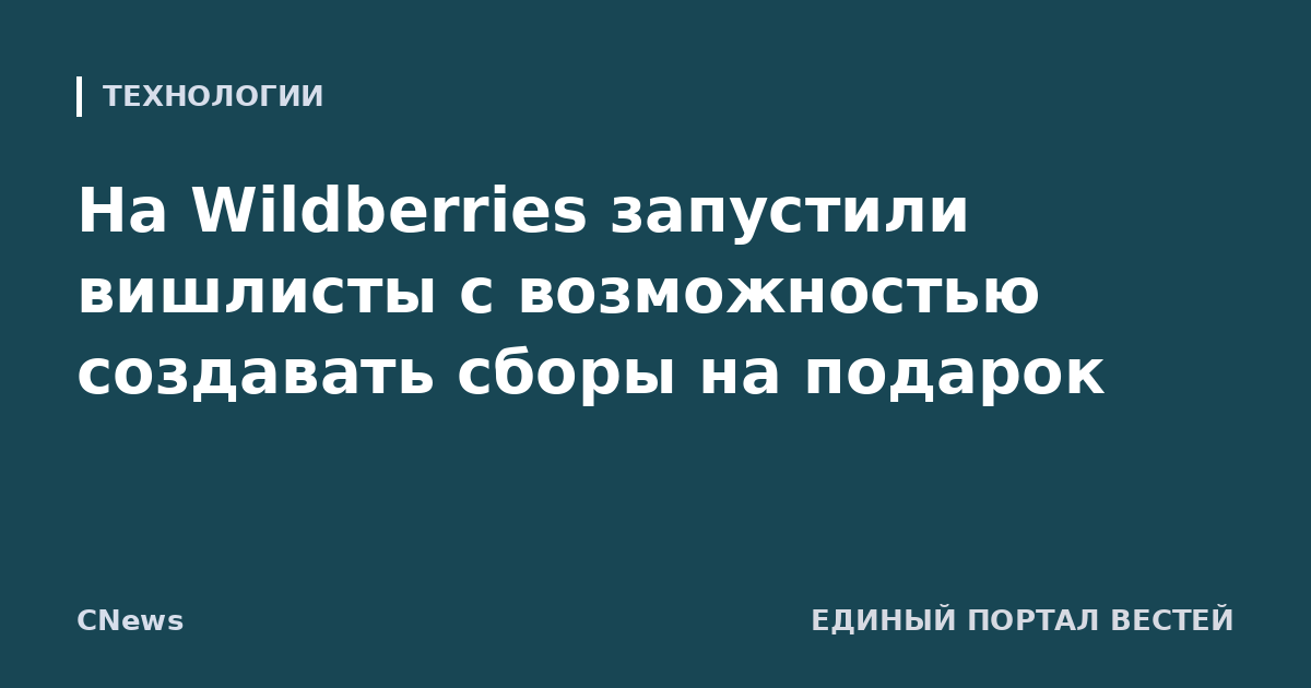 На Wildberries запустили вишлисты с возможностью создавать сборы на подарок