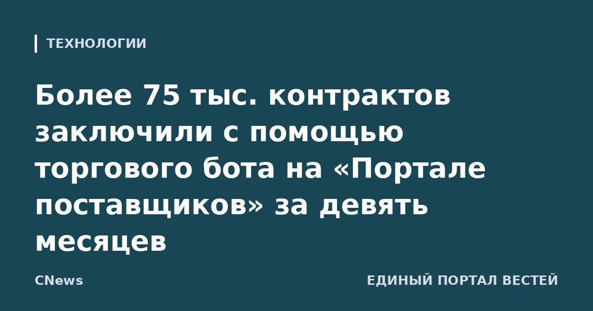 Более 75 тыс. контрактов заключили с помощью торгового бота на «Портале поставщиков» за девять месяцев