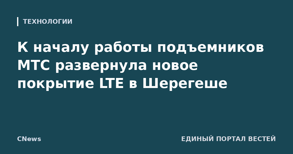 К началу работы подъемников МТС развернула новое покрытие LTE в Шерегеше