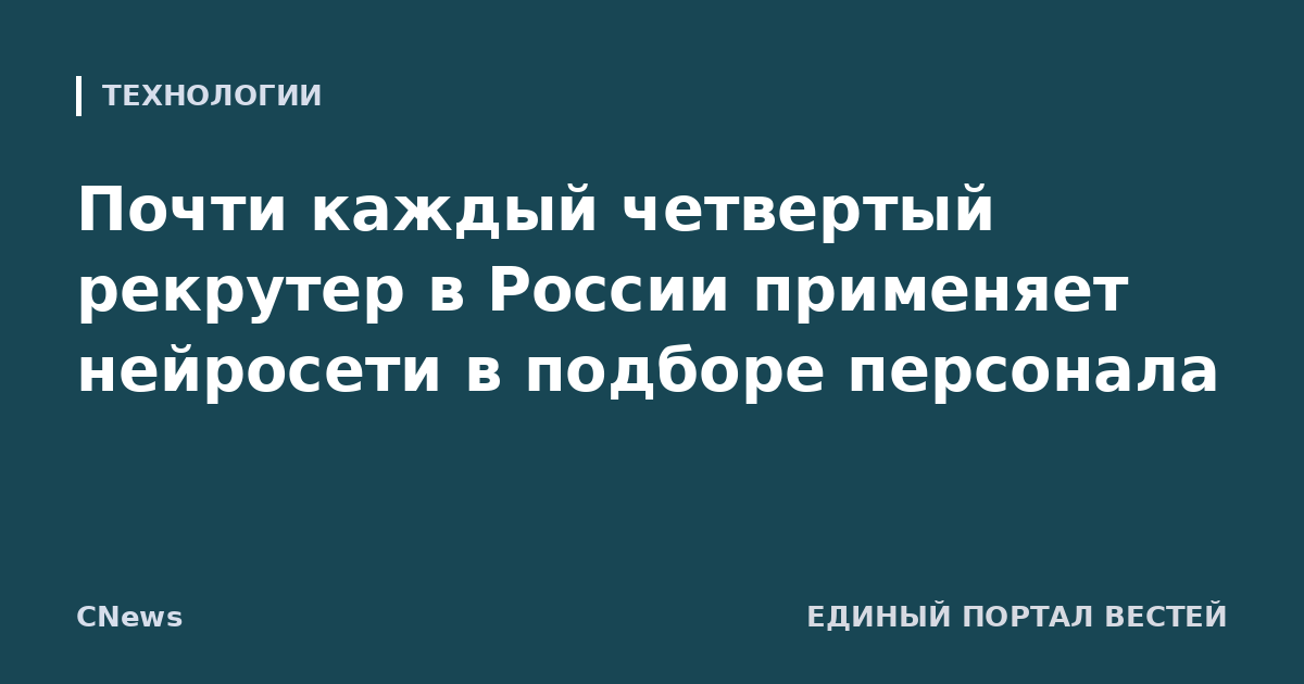 Почти каждый четвертый рекрутер в России применяет нейросети в подборе персонала
