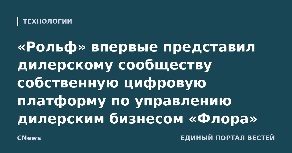 «Рольф» впервые представил дилерскому сообществу собственную цифровую платформу по управлению дилерским бизнесом «Флора»