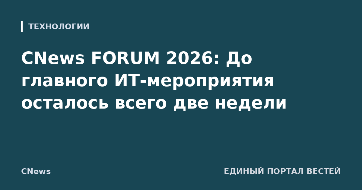 CNews FORUM 2026: До главного ИТ-мероприятия осталось всего две недели