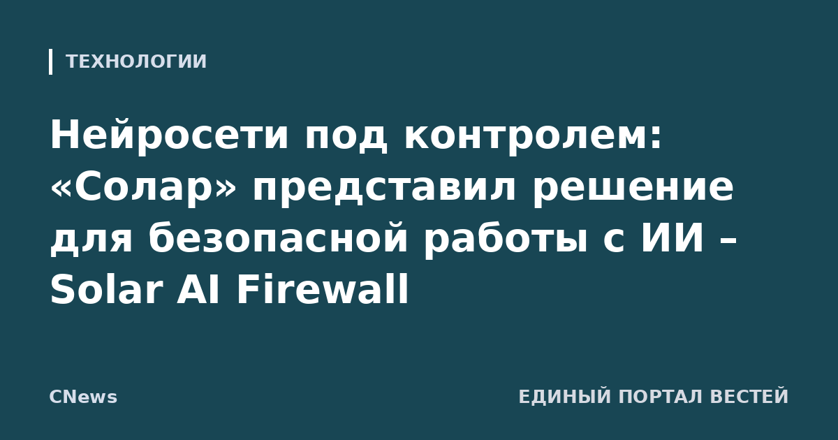 Нейросети под контролем: «Солар» представил решение для безопасной работы с ИИ – Solar AI Firewall