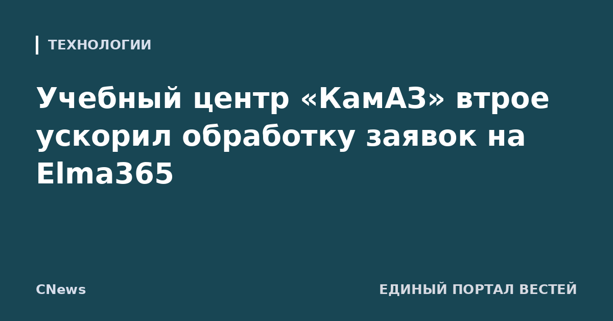 Учебный центр «КамАЗ» втрое ускорил обработку заявок на Elma365