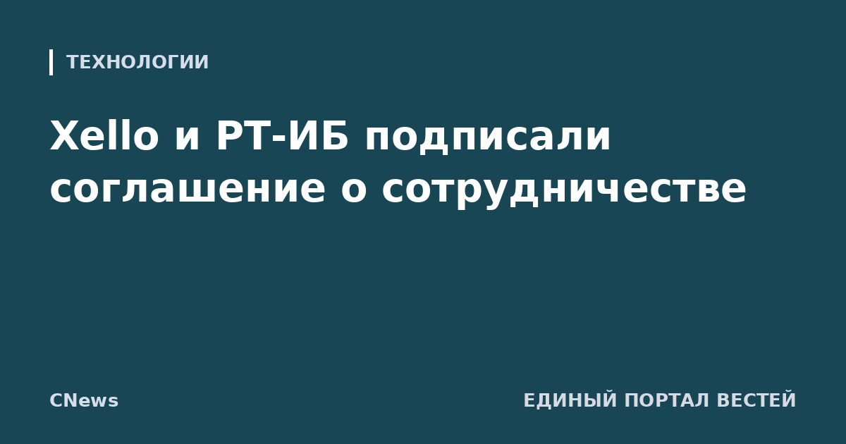 Xello и РТ-ИБ подписали соглашение о сотрудничестве