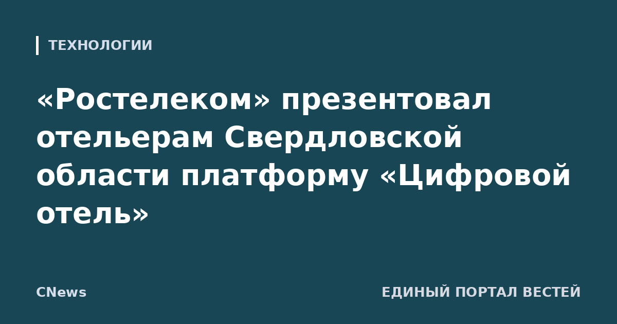 «Ростелеком» презентовал отельерам Свердловской области платформу «Цифровой отель»