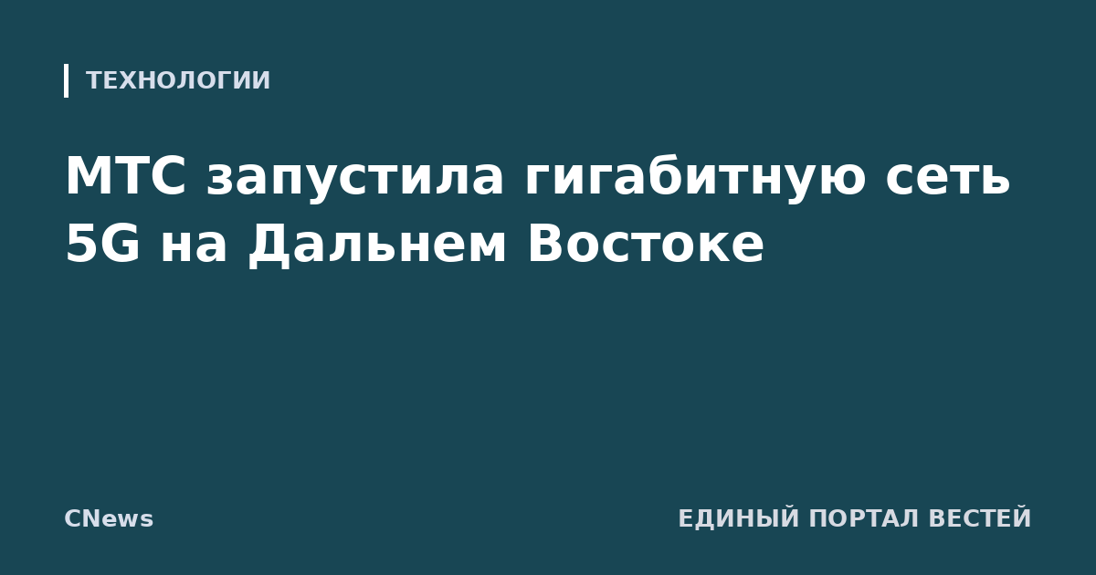 МТС запустила гигабитную сеть 5G на Дальнем Востоке