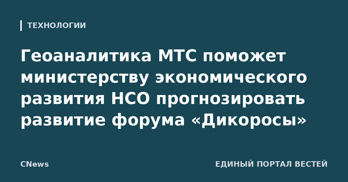 Геоаналитика МТС поможет министерству экономического развития НСО прогнозировать развитие форума «Дикоросы»
