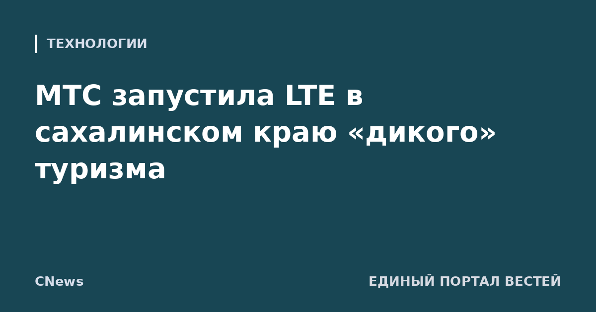МТС запустила LTE в сахалинском краю «дикого» туризма