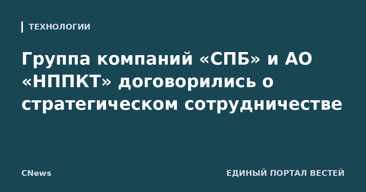 Группа компаний «СПБ» и АО «НППКТ» договорились о стратегическом сотрудничестве