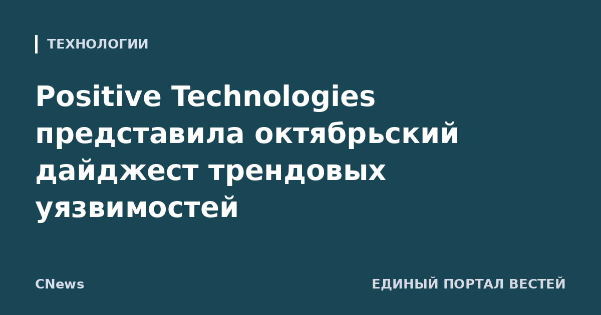 Positive Technologies представила октябрьский дайджест трендовых уязвимостей