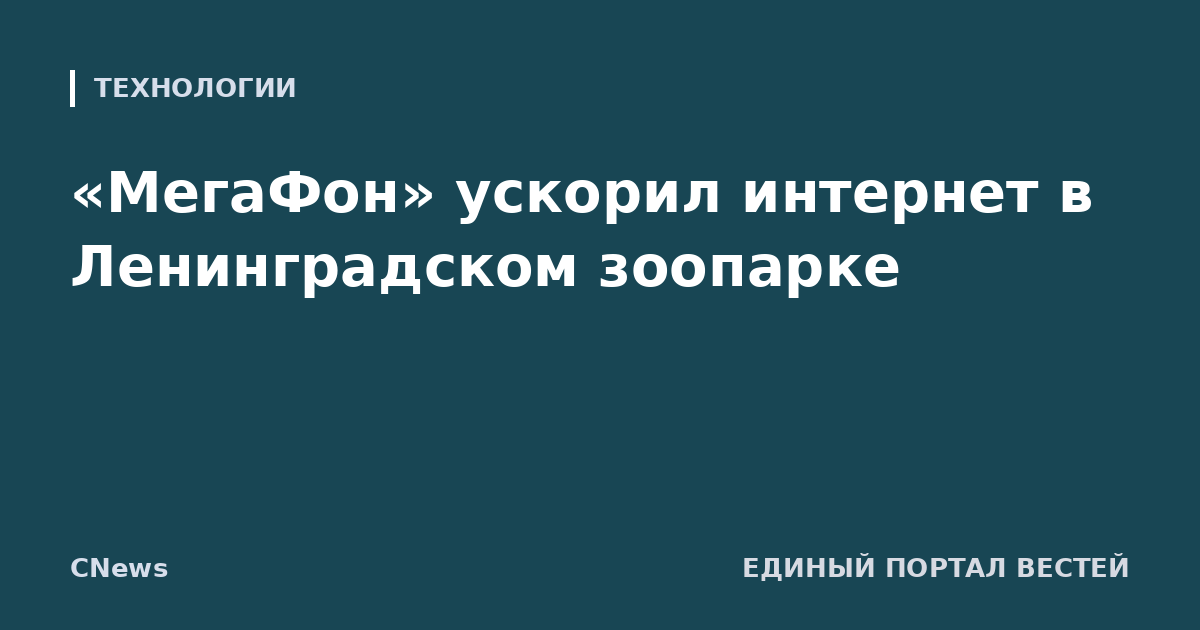 «МегаФон» ускорил интернет в Ленинградском зоопарке