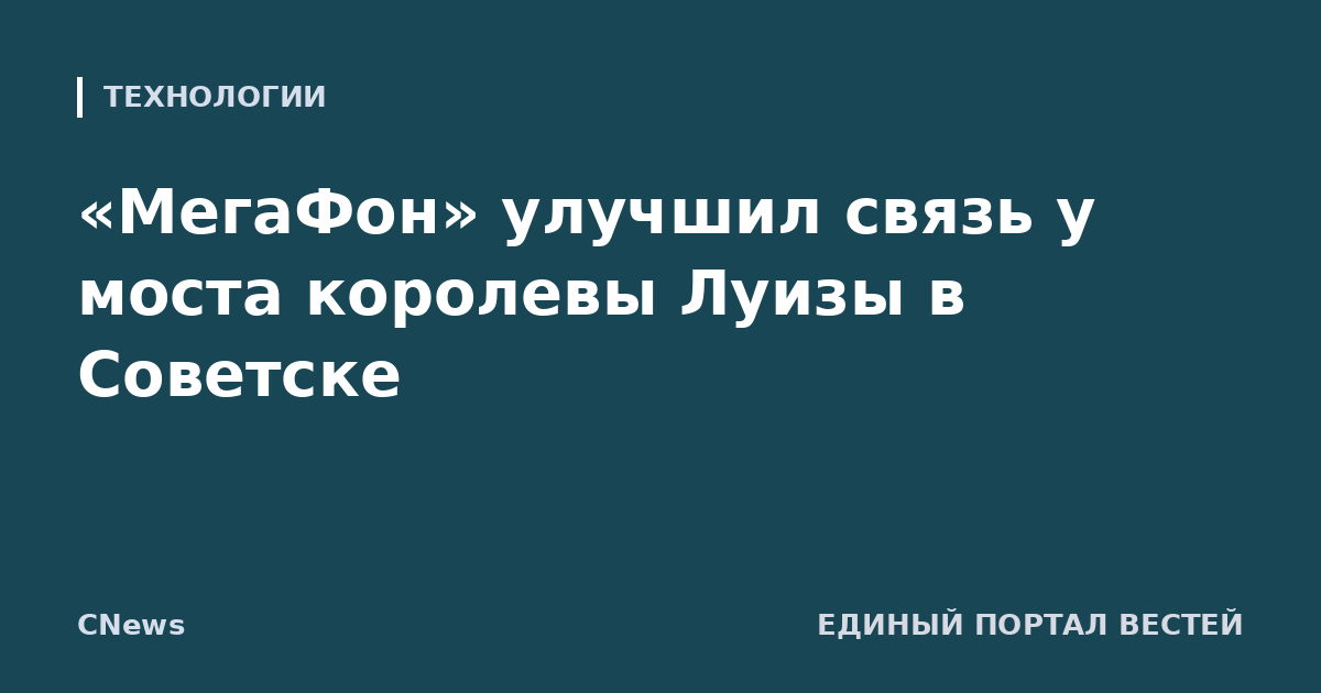 «МегаФон» улучшил связь у моста королевы Луизы в Советске