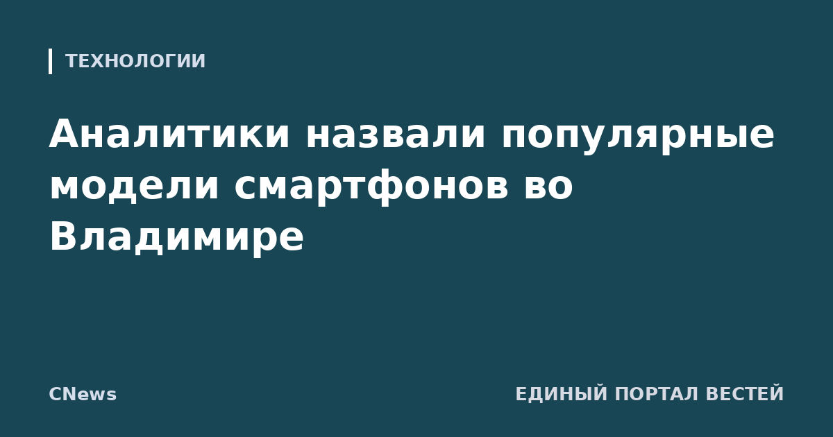 Аналитики назвали популярные модели смартфонов во Владимире