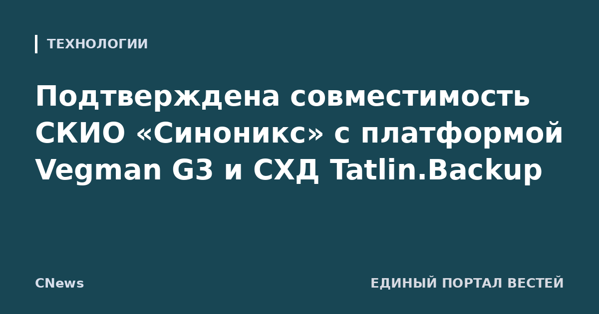 Подтверждена совместимость СКИО «Синоникс» с платформой Vegman G3 и СХД Tatlin.Backup