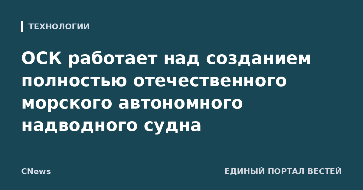 ОСК работает над созданием полностью отечественного морского автономного надводного судна