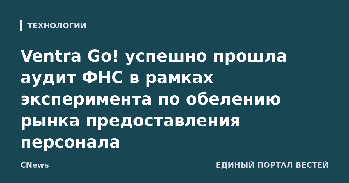 Ventra Go! успешно прошла аудит ФНС в рамках эксперимента по обелению рынка предоставления персонала