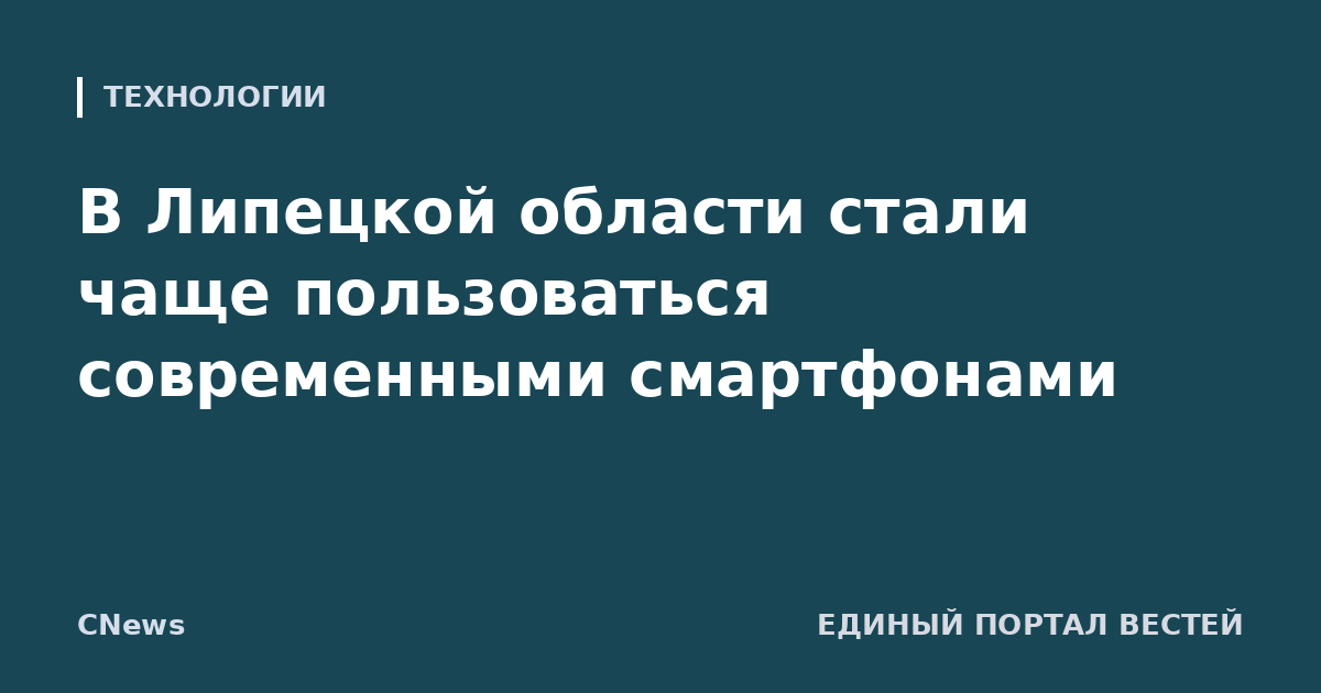 В Липецкой области стали чаще пользоваться современными смартфонами