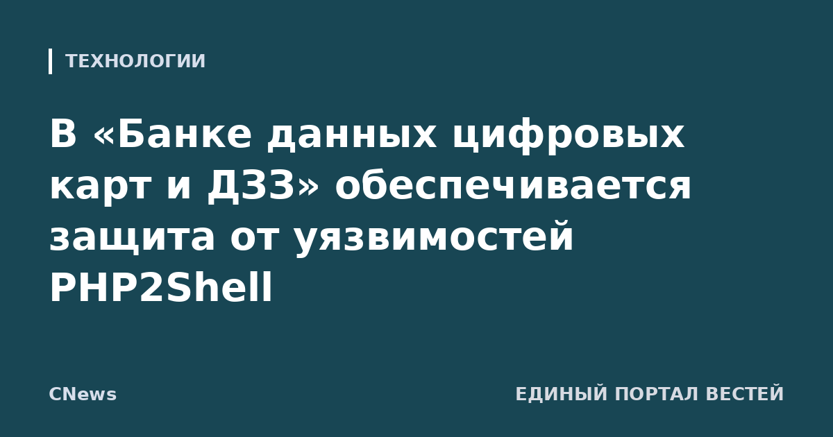 В «Банке данных цифровых карт и ДЗЗ» обеспечивается защита от уязвимостей PHP2Shell
