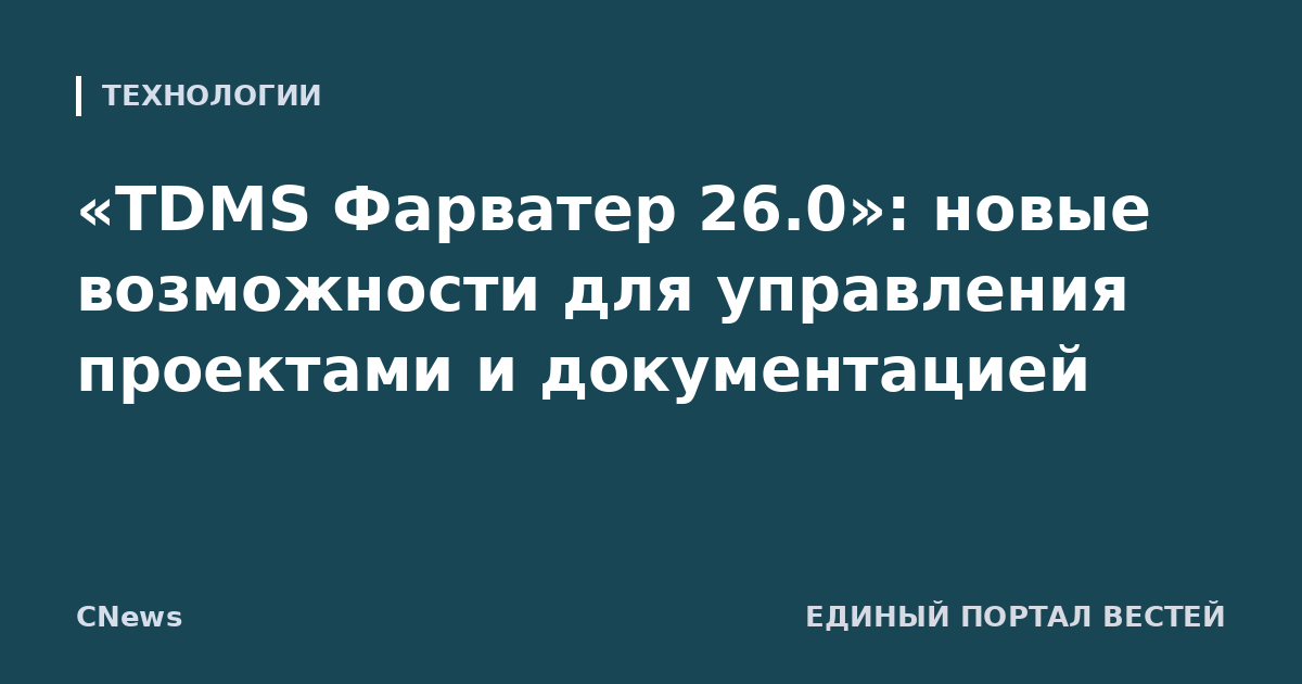 «TDMS Фарватер 26.0»: новые возможности для управления проектами и документацией
