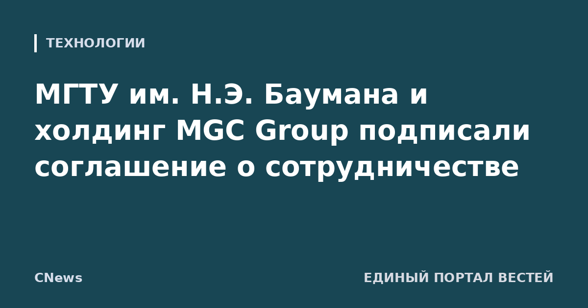МГТУ им. Н.Э. Баумана и холдинг MGC Group подписали соглашение о сотрудничестве