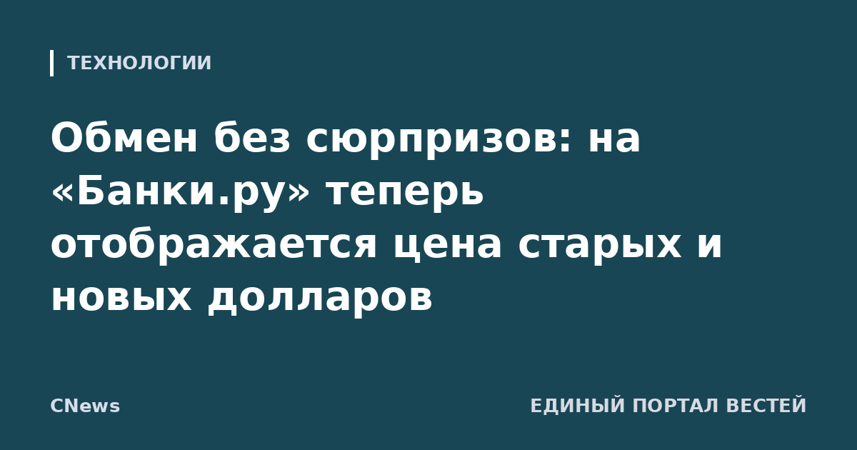 Обмен без сюрпризов: на «Банки.ру» теперь отображается цена старых и новых долларов