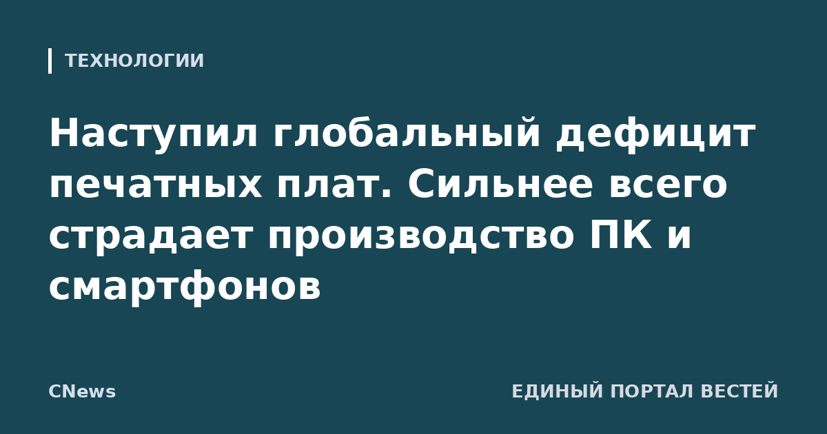 Наступил глобальный дефицит печатных плат. Сильнее всего страдает производство ПК и смартфонов
