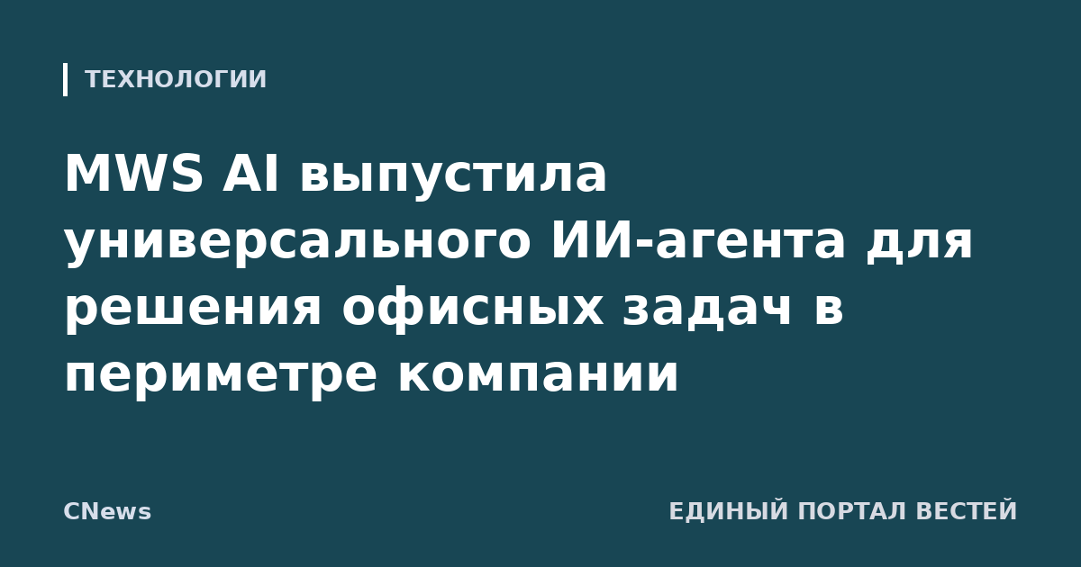 MWS AI выпустила универсального ИИ-агента для решения офисных задач в периметре компании