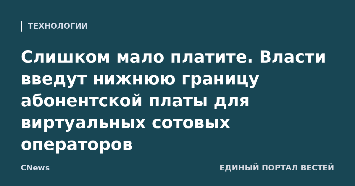 Слишком мало платите. Власти введут нижнюю границу абонентской платы для виртуальных сотовых операторов