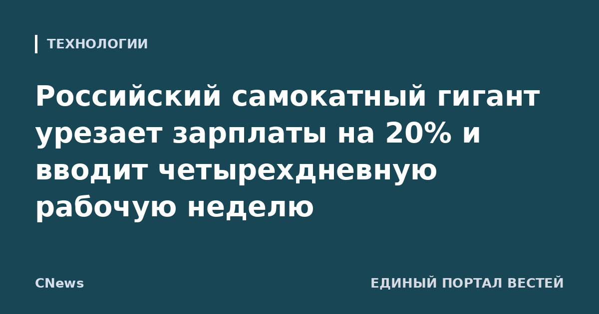 Российский самокатный гигант урезает зарплаты на 20% и вводит четырехдневную рабочую неделю