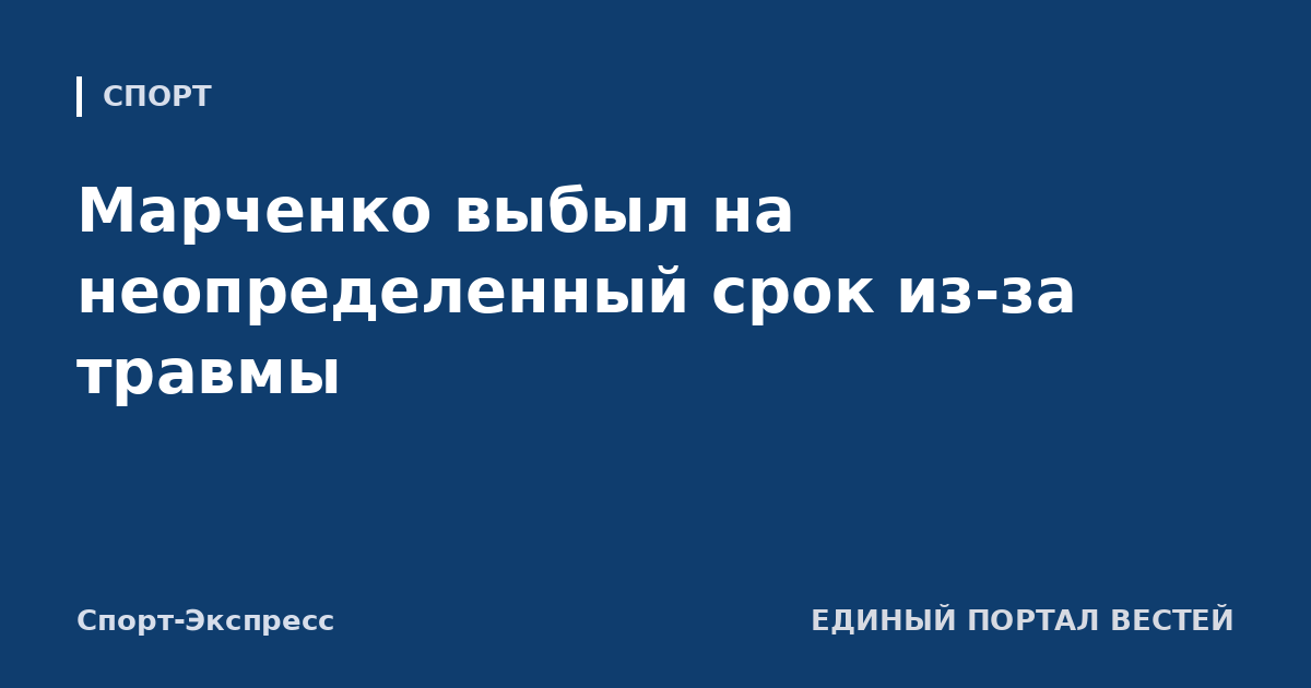Марченко выбыл на неопределенный срок из-за травмы