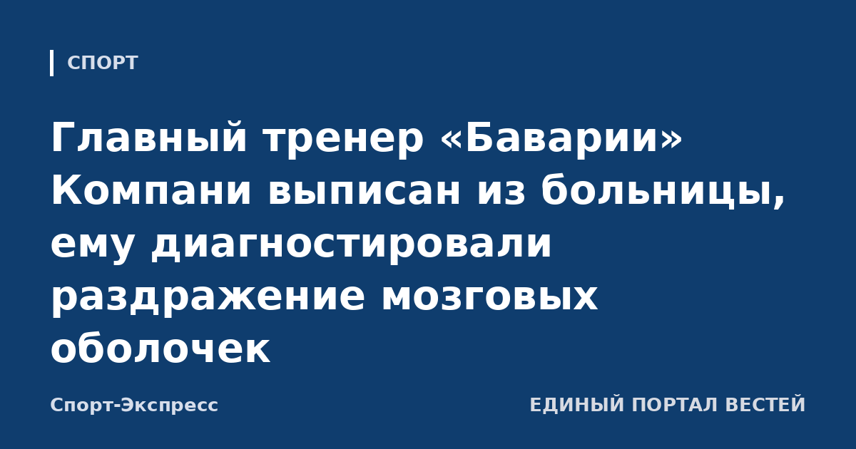 Главный тренер «Баварии» Компани выписан из больницы, ему диагностировали раздражение мозговых оболочек
