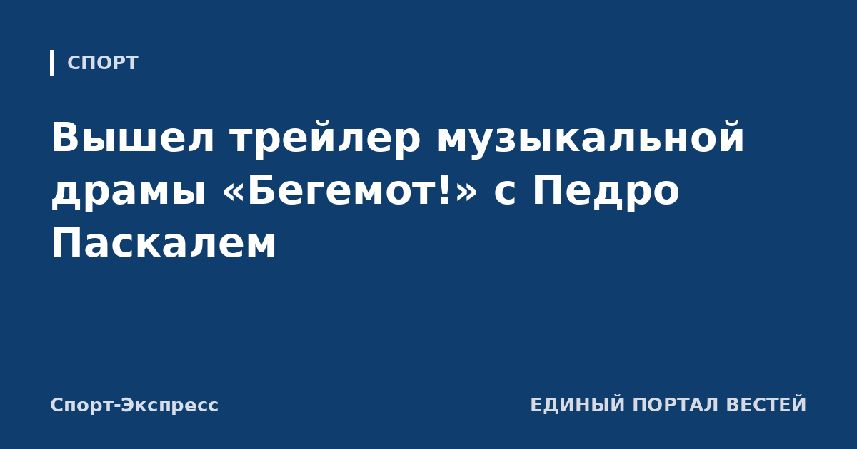 Вышел трейлер музыкальной драмы «Бегемот!» с Педро Паскалем