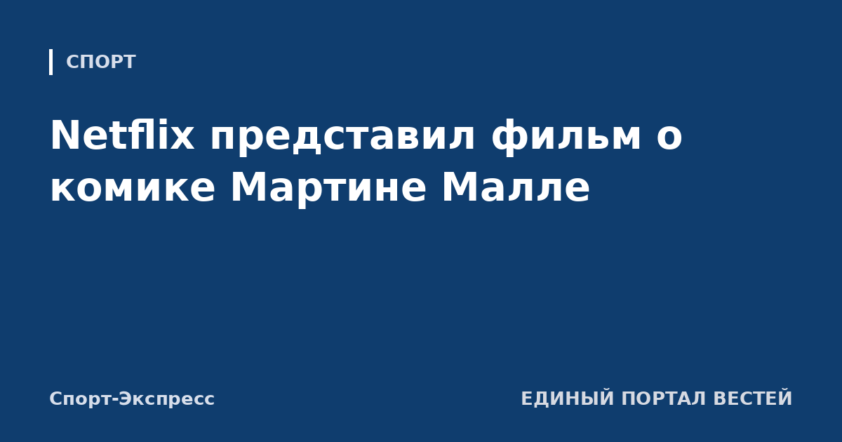 Netflix представил фильм о комике Мартине Малле