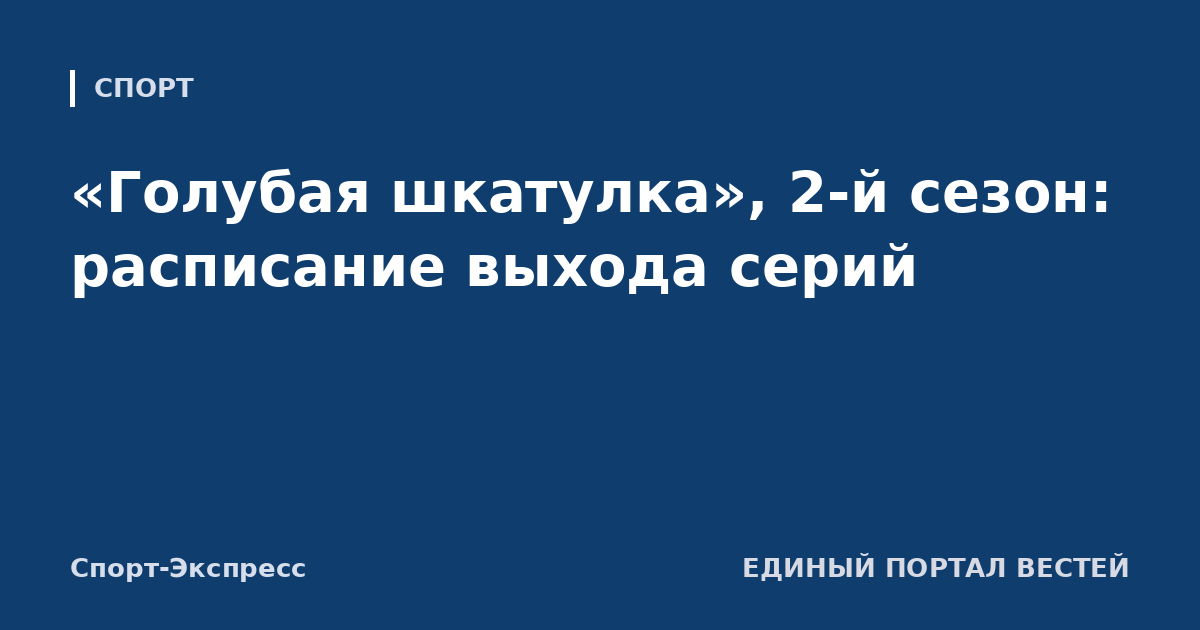 «Голубая шкатулка», 2-й сезон: расписание выхода серий